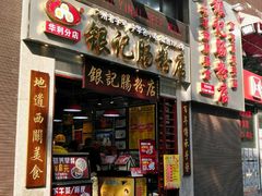 门面-荔银肠粉(广州天河华利路店)