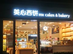 门面-美心西饼mx cakes(猎德优托邦店)