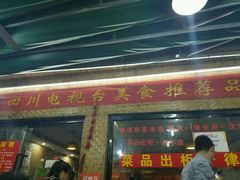 门面-灌县老妈砂锅串串香(万科红生活广场店)