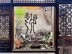 -绍兴书圣故里景区