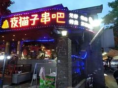 门面-夜猫子串吧·龙虾.江西小炒(万塘路店)