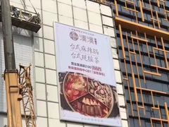 -湊湊火锅·茶憩(东城万达店)