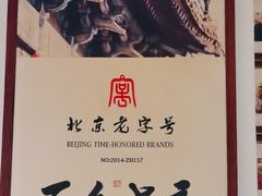 -清真·老门框爆肚涮肉·中华老字号(丰管路店)