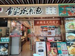 -当家水煎包·牛肉汤(浦江店)