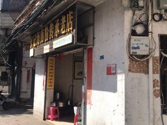 门面-宋记海南粉传承老店(人民西路店)
