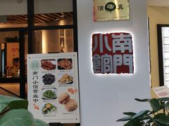 -南门小馆·清真(国贸商城店)