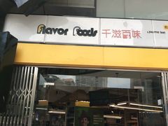门面-千滋百味元味超市(瑞景店)