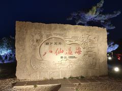 -蓬莱阁景区