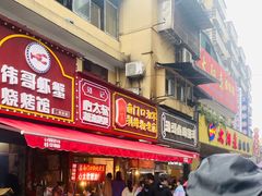 门面-南门口湘军剁辣椒老店(老长沙第一品牌店)
