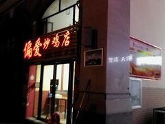 -偏爱炒鸡店(宝龙店)