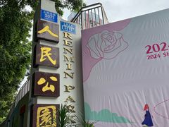 -人民公园(罗湖区)