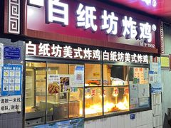门面-白纸坊美式炸鸡