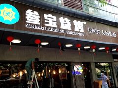 -叁宝烧烤 西安烧烤 领跑品牌(学府路店)