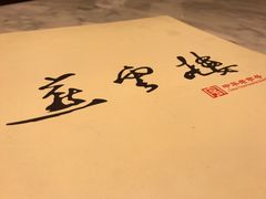 -燕云楼(云南路店)