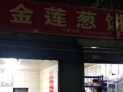 门面-金莲葱饼店