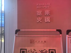 -宽来·欢聚火锅(来福士广场水景店)
