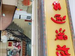 门面-老西关濑粉(文明路店)