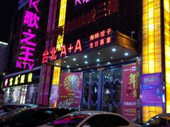 门面-台北A+A七喜饭店(德增街店)