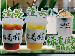 -Yes Lemon就是柠·手打柠檬茶(苏州中心一店)