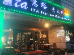 -ITA·意塔意大利餐厅(亦庄店)