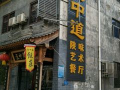 -关中道陕味艺术餐厅(西岳庙店)