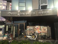 门面-巴黎贝甜(银城东苑店)