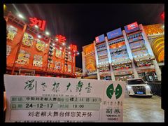 -中街刘老根大舞台