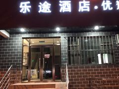 -乐途酒店·优选(鼓楼地铁站店)