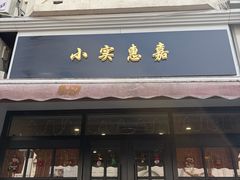 -小实惠嘉(威海路店)