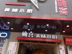 -确喜美味小厨(西单商场兰州店)
