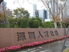 -深圳人才公园