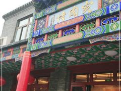 门面-烤肉宛饭庄(北新桥店)