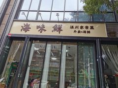 门面-海味鲜温州家常菜
