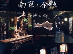 -余欢领鲜火锅(新街口店)