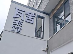 -瓦舍茶馆(聚源路店)