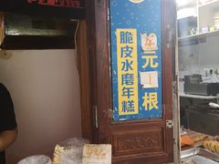 门面-玛马艾脆皮水磨年糕(湖北路87-89小区店)