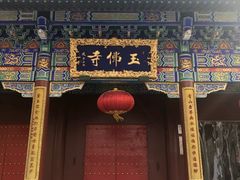 -玉佛苑