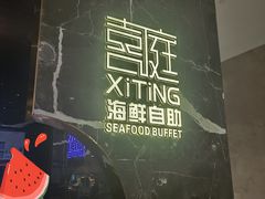 -喜庭海鲜自助(来福士店)