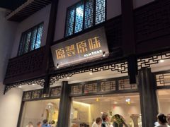 -原製原味(普陀山磐龙店)