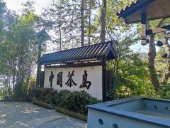 -天目湖山水园