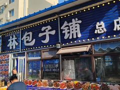 -林包子铺(市府广场店)