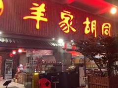 -羊家胡同·龙虾烧烤火锅(龙汇路店)