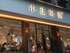 门面-小豆海棠(人民南路店)