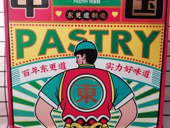 -東更道点心行(文化东路店)