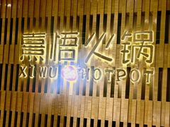 -熹悟海鲜火锅·广式打边炉