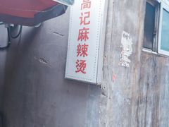 -高记麻辣烫