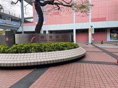-香港科学馆
