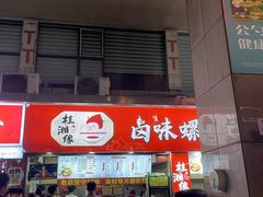-桂湘缘卤味螺蛳粉