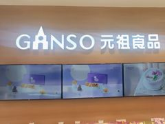 -GANSO元祖食品(双井店)