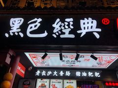 门面-黑色经典臭豆腐·湖南特产(步行街店)